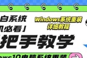 如何备份和安装电脑系统（一步步指导，让你轻松备份和安装电脑系统）