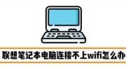 电脑无法连接网络WiFi的解决方法（解决WiFi连接问题，让电脑重新上网畅通无阻）