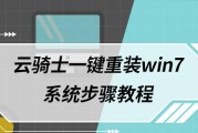 从Win10升级到Win7系统的完整教程（以Win10为基础，将硬盘改为Win7系统的详细步骤与指导）