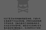 小米4root后更新系统的影响（小米4root后更新系统的好处与注意事项）