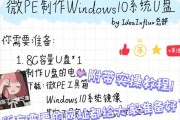 笔记本U盘换系统教程（轻松操作，让你的笔记本焕然一新）