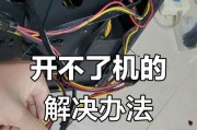 手提电脑无法开机的解决方法（故障排查与修复，助您解决开机问题）