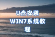 使用U盘安装Win7系统的步骤及注意事项（详细教程让您轻松操作，安装Win7系统成为一件简单的事情）