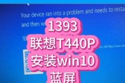 联想电脑频繁蓝屏问题分析与解决方案（从根源探究联想电脑蓝屏故障的原因以及有效应对方法）