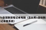 轻松教你如何使用U盘装电脑系统（U盘装系统教程，一键启动让重装变得简单便捷）