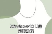 使用U盘重装PC系统的步骤与技巧（详解如何通过U盘进行电脑系统的重新安装）