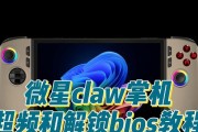 电脑开机超频BIOS设置教程（轻松提升电脑性能，教你如何正确进行BIOS超频设置）