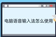 语音识别技术在电脑出现错误时的应用（发展语音识别技术为电脑故障排查提供新途径）