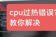 电脑CPU出现错误的原因及解决方法（探索CPU错误的根源，教你应对常见问题）