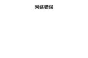 解决iPhoneXR连接电脑显示错误的方法（一键修复，让连接更顺畅）