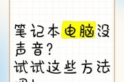 解决电脑无声的一键恢复技巧（快速恢复电脑声音，让您再次享受音乐与影片的魅力）
