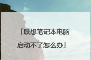联想电脑开机无法进入系统怎么办？（解决方法一网打尽，轻松应对开机问题）